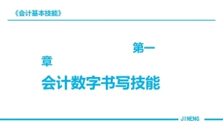 会计基本技能：会计数字书写技能PPT教学课件.pptx