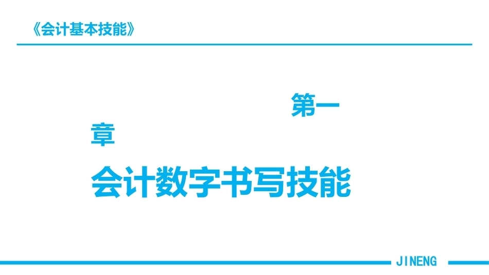 会计基本技能：会计数字书写技能PPT教学课件.pptx_第1页