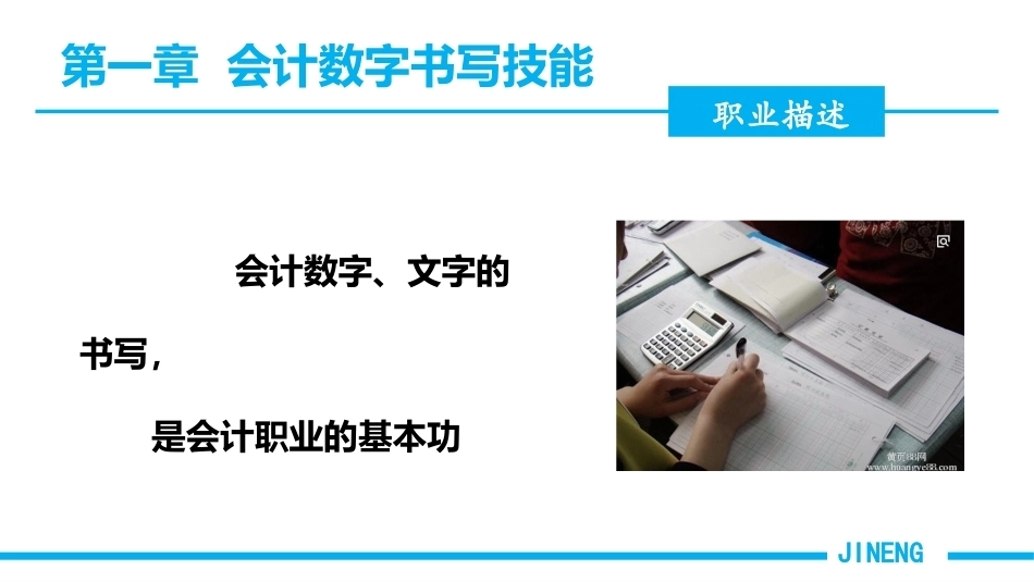 会计基本技能：会计数字书写技能PPT教学课件.pptx_第2页