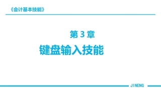 会计基本技能：键盘输入技能PPT教学课件.pptx
