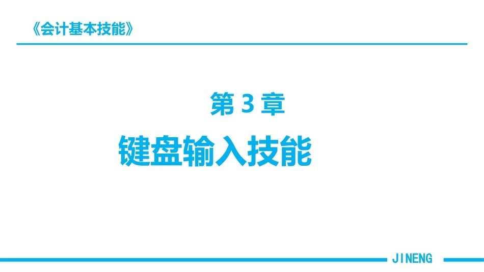 会计基本技能：键盘输入技能PPT教学课件.pptx_第1页