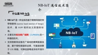 基于Arduino的物联网技术与应用：NB-IoT和LoRa通信技术PPT教学课件.pptx