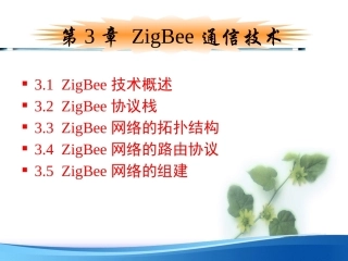 基于Arduino的物联网技术与应用：ZigBee通信技术PPT教学课件.pptx