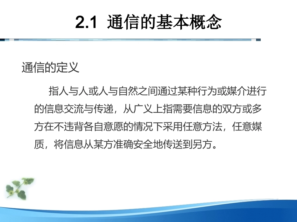 基于Arduino的物联网技术与应用：通信原理PPT教学课件.pptx_第2页