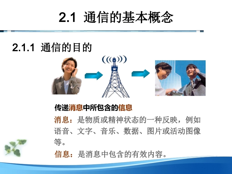 基于Arduino的物联网技术与应用：通信原理PPT教学课件.pptx_第3页