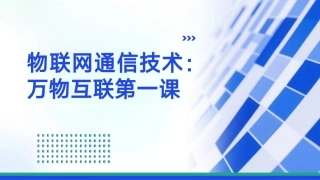 基于Arduino的物联网技术与应用：物联网通信技术-万物互联第一课PPT教学课件.pptx