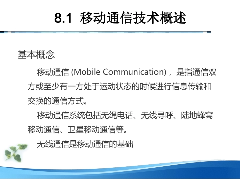 基于Arduino的物联网技术与应用：移动通信技术PPT教学课件.pptx_第2页