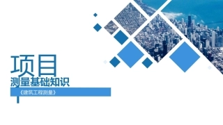 建筑工程测量：测量基础知识PPT教学课件.pptx