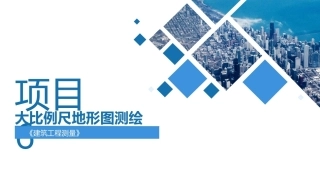 建筑工程测量：大比例尺地形图测绘PPT教学课件.pptx