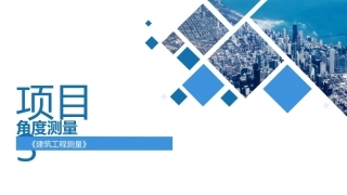 建筑工程测量：角度测量PPT教学课件.pptx