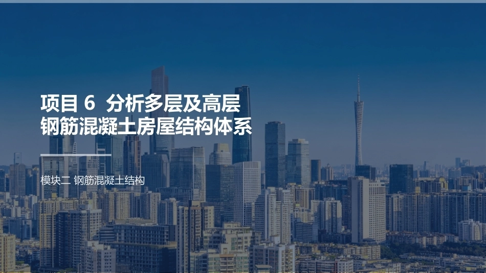 建筑结构：分析多层及高层钢筋混凝土房屋结构体系PPT教学课件.pptx_第2页