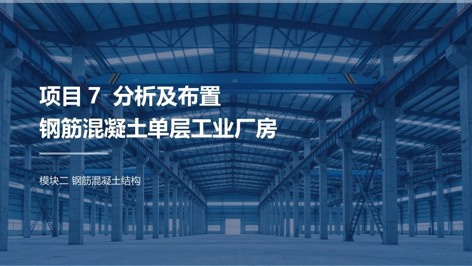 建筑结构：分析及布置钢筋混凝土单层工业厂房PPT教学课件.pptx_第2页