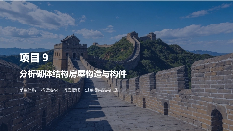 建筑结构：分析砌体结构房屋构造与构件PPT教学课件.pptx_第2页