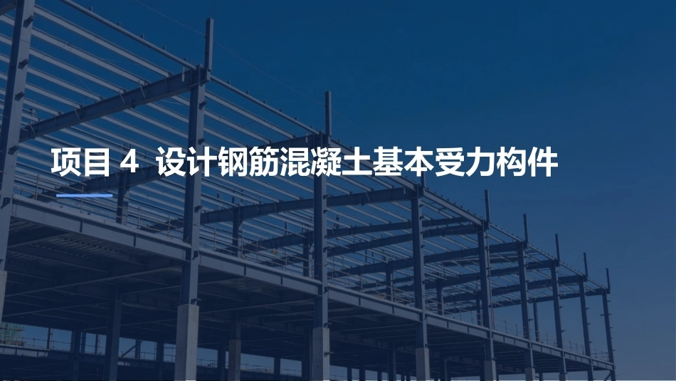 建筑结构：计钢筋混凝土基本受力构件PPT教学课件.pptx_第2页