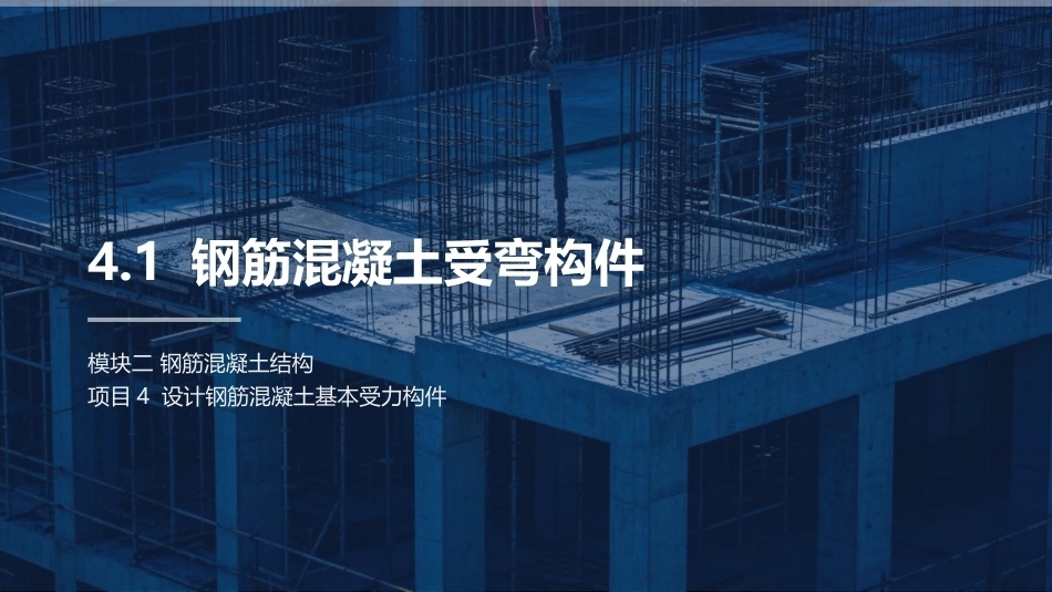 建筑结构：计钢筋混凝土基本受力构件PPT教学课件.pptx_第3页