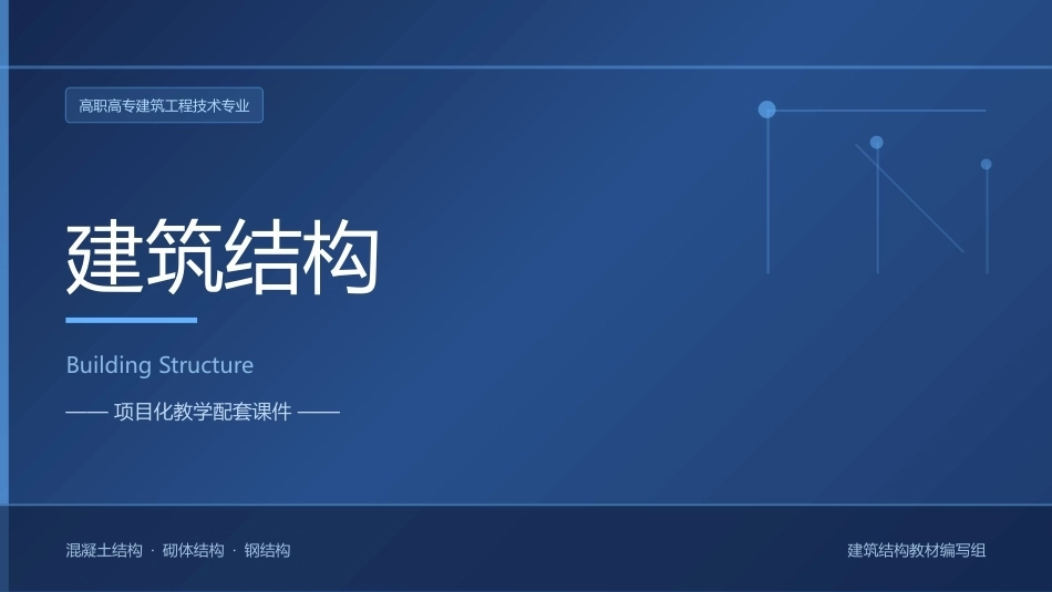 建筑结构：认知钢屋盖结构体系PPT教学课件.pptx_第1页