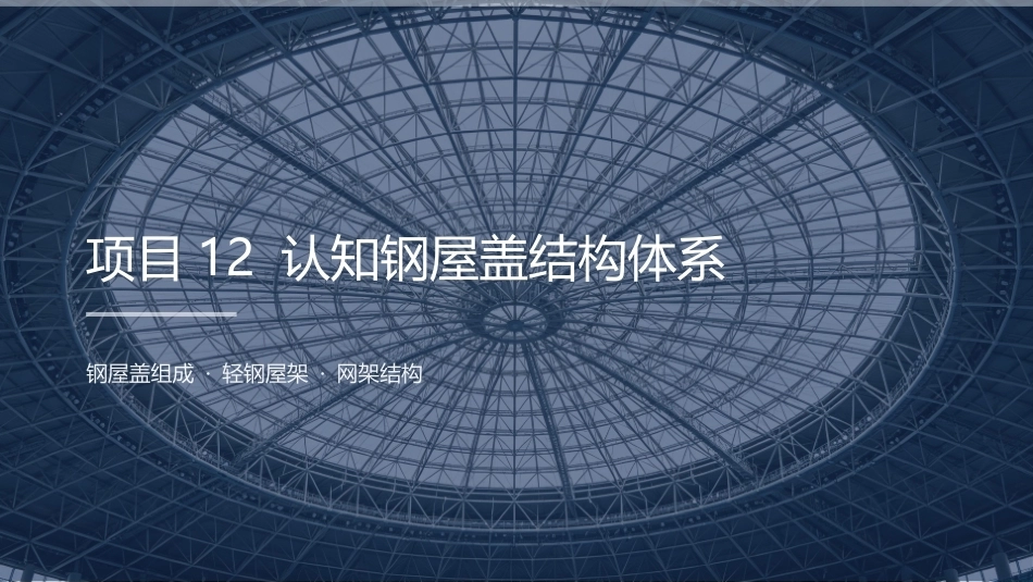 建筑结构：认知钢屋盖结构体系PPT教学课件.pptx_第2页