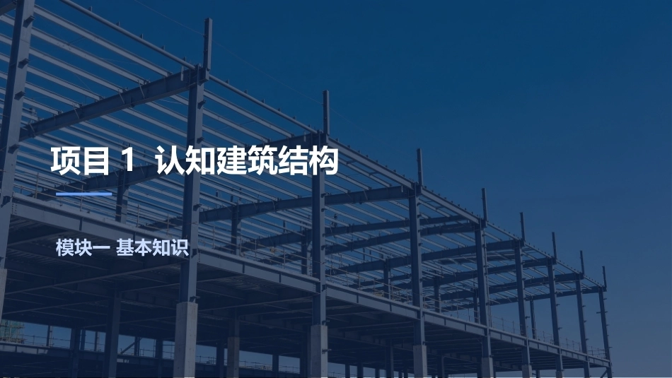 建筑结构：认知建筑结构PPT教学课件.pptx_第2页