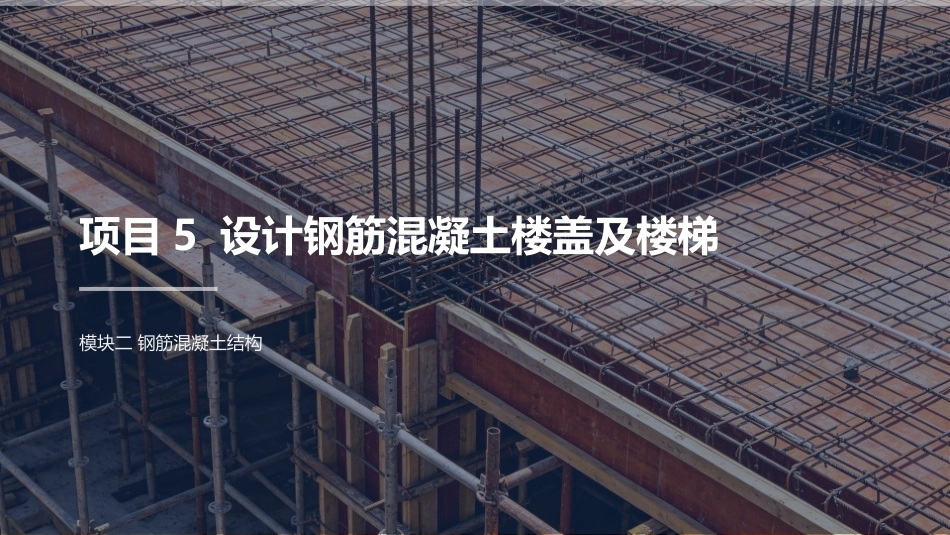 建筑结构：设计钢筋混凝土楼盖及楼梯PPT教学课件.pptx_第2页
