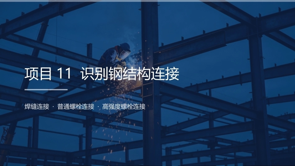 建筑结构：识别钢结构连接PPT教学课件.pptx_第2页