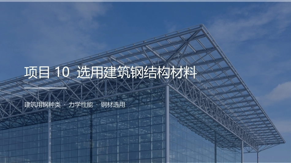 建筑结构：选用建筑钢结构材料PPT教学课件.pptx_第2页