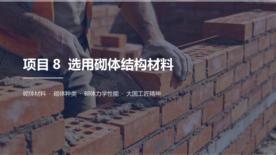 建筑结构：选用砌体结构材料PPT教学课件.pptx_第2页