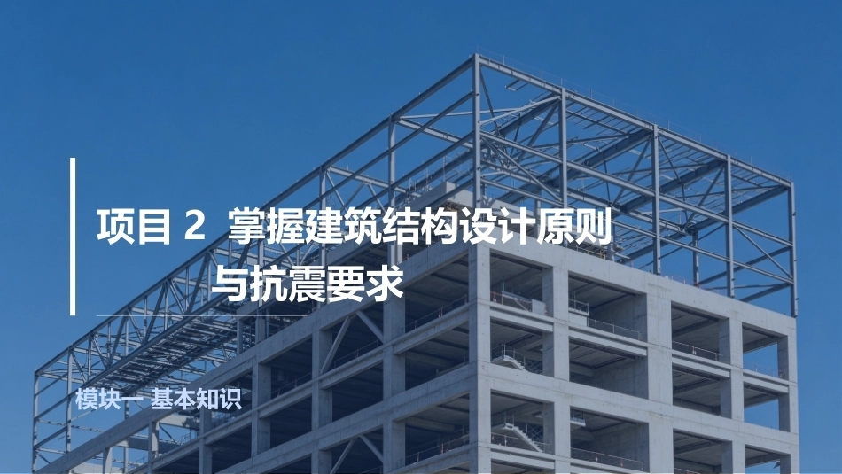 建筑结构：掌握建筑结构设计原则与抗震要求PPT教学课件.pptx_第2页