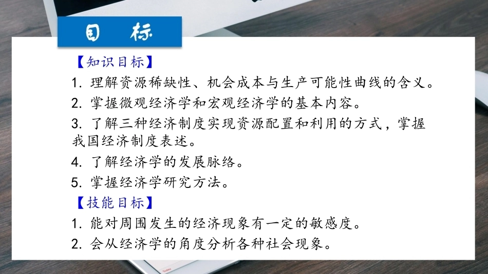 经济学基础（第七版）：导论认识经济学-内容脉络与研究方法PPT教学课件.pptx_第2页