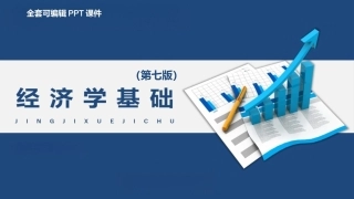 经济学基础（第七版）：导论认识经济学-内容脉络与研究方法PPT教学课件.pptx