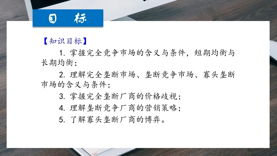 经济学基础（第七版）：洞悉市场结构-垄断竞争与市场效率PPT教学课件.pptx_第2页