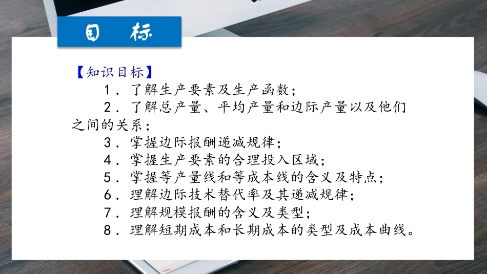经济学基础（第七版）：分析生产者抉择-生产、成本与收益PPT教学课件.pptx_第2页
