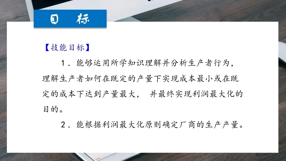经济学基础（第七版）：分析生产者抉择-生产、成本与收益PPT教学课件.pptx_第3页