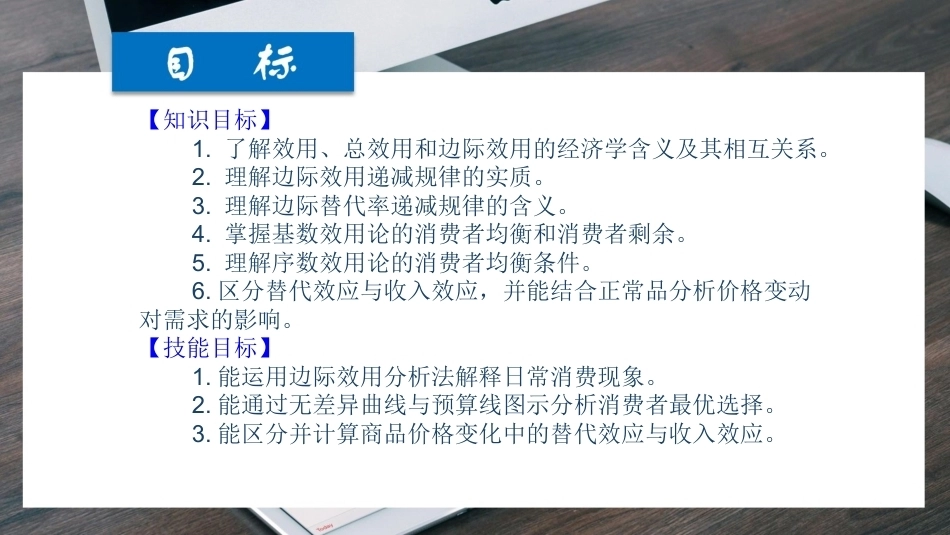 经济学基础（第七版）：解析消费者的决策-基数效用论与序数效用论PPT教学课件.pptx_第2页