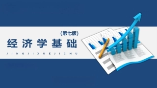 经济学基础（第七版）：明晰宏观调控方向-财政政策与货币政策PPT教学课件.pptx