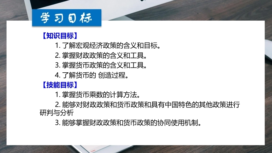 经济学基础（第七版）：明晰宏观调控方向-财政政策与货币政策PPT教学课件.pptx_第2页