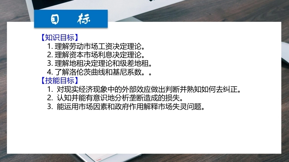 经济学基础（第七版）：权衡效率与公平-生产要素分配PPT教学课件.pptx_第2页