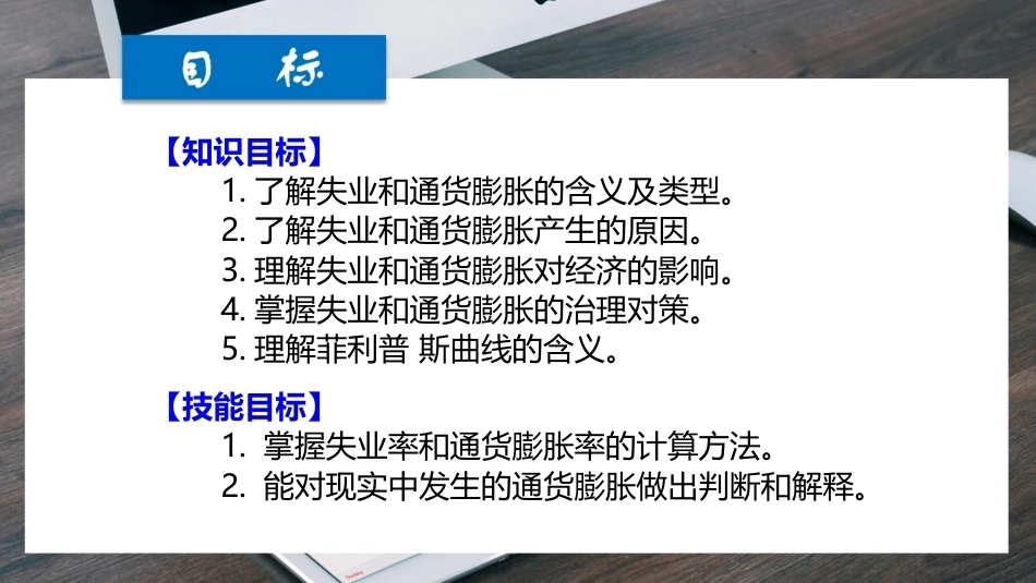 经济学基础（第七版）：直面经济发展问题-失业与通货膨胀PPT教学课件.pptx_第2页