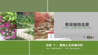 景观植物造景：植物人文环境分析PPT教学课件.pptx