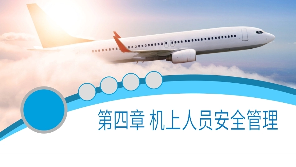 客舱安全管理：机上人员安全管理PPT教学课件.pptx_第1页