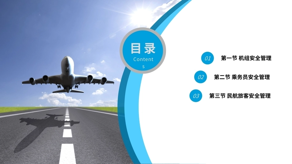 客舱安全管理：机上人员安全管理PPT教学课件.pptx_第2页
