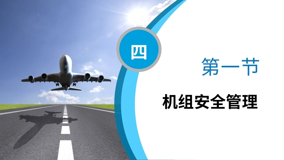 客舱安全管理：机上人员安全管理PPT教学课件.pptx_第3页