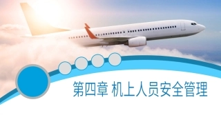 客舱安全管理：机上人员安全管理PPT教学课件.pptx
