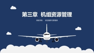 客舱安全管理：机组资源管理PPT教学课件.pptx