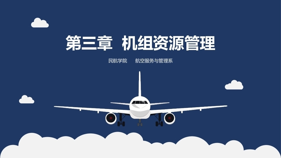 客舱安全管理：机组资源管理PPT教学课件.pptx_第1页