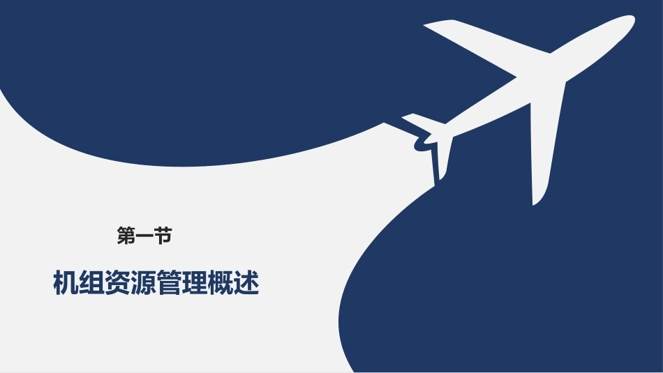 客舱安全管理：机组资源管理PPT教学课件.pptx_第3页