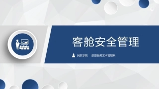 客舱安全管理：客舱安全管理概述PPT教学课件.pptx