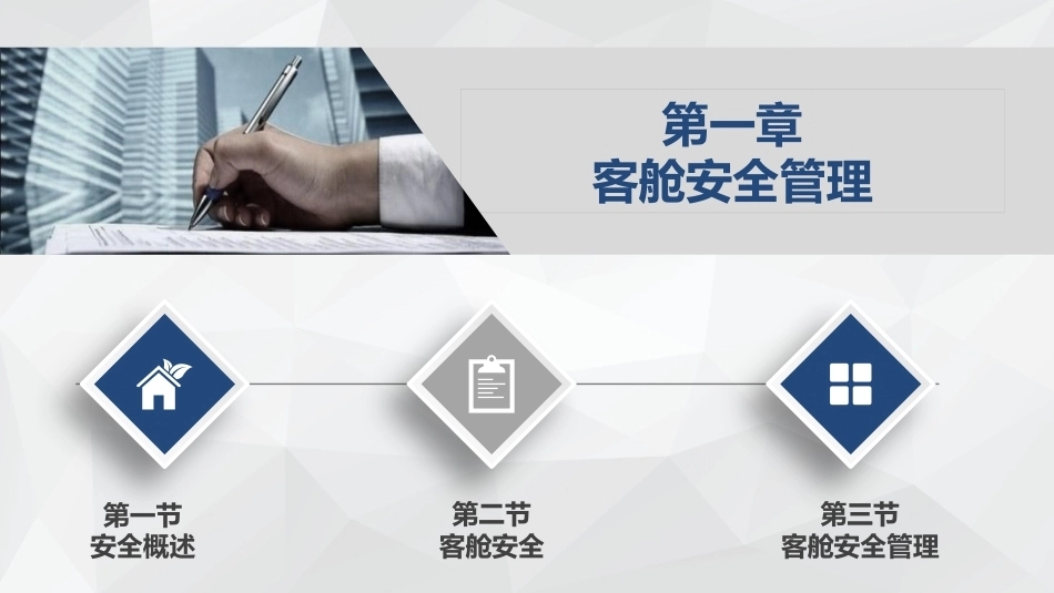 客舱安全管理：客舱安全管理概述PPT教学课件.pptx_第3页