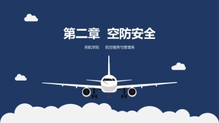 客舱安全管理：空防安全PPT教学课件.pptx
