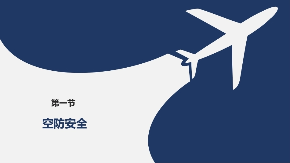客舱安全管理：空防安全PPT教学课件.pptx_第3页