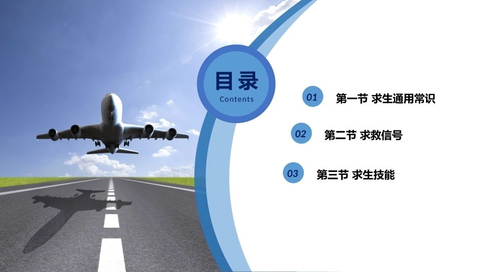 客舱安全管理：求生技能PPT教学课件.pptx_第2页